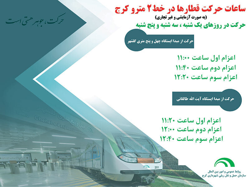 افزایش سفرهای خط دو قطار شهری کرج