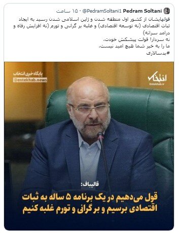 واکنش به «قول» قالیباف برای مهار گرانی تا پنج سال بعد / نه سردار! قولت پیشکش خودت