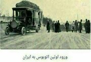 اولین اتوبوسی که وارد ایران شد/ عکس
