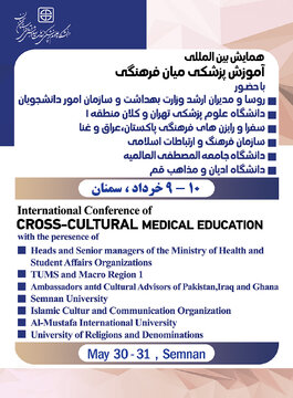 برگزاری همایش بین المللی آموزش پزشکی میان فرهنگی در سمنان