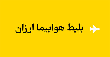 ندانستن این نکات در خرید بلیط هواپیما ارزان، به ضرر شما است
