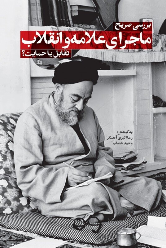 ماجرای علامه و انقلاب؛ تقابل یا حمایت؟/ آیا علامه طباطبایی با انقلاب اسلامی مخالف بود؟