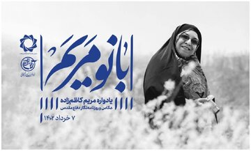 یادبود مریم کاظم‌زاده برگزار شد/ زنی که همچنان الگوست