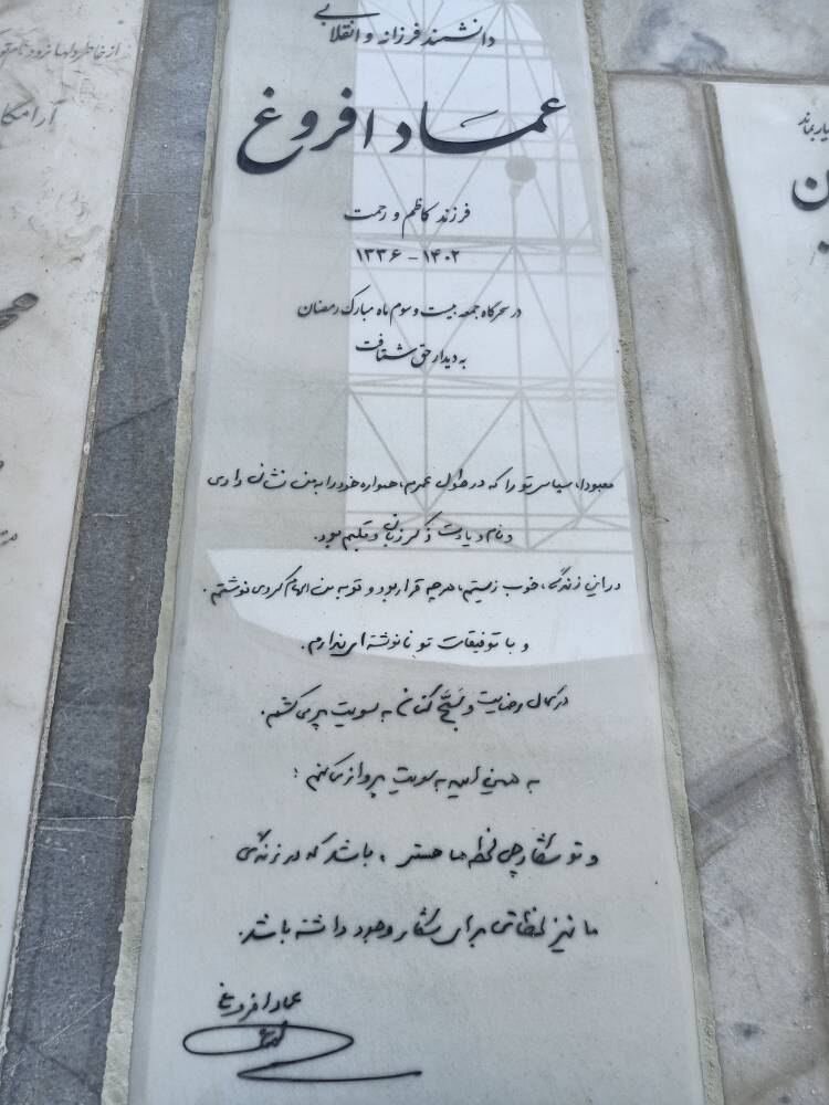 انتشار عکس سنگ مزار عماد افروغ