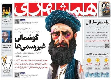 «گوشمالی غیررسمی» رهبر طالبان با کارتون بررگ صفحه اول روزنامه شهرداری تهران! + تصویر