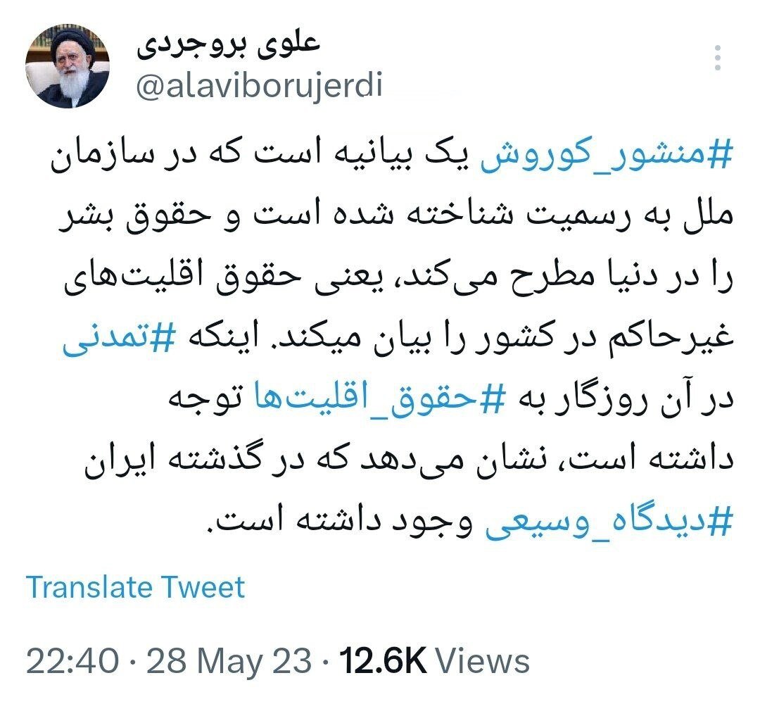 ستایش یک مرجع تقلید از «منشور  حقوق بشری کوروش»