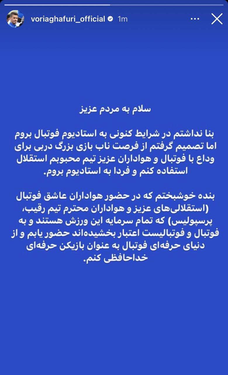 عکس | سورپرایز وریا غفوری برای استقلالیها در دربی فردا