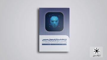 کتاب «ارتباطات استراتژیک و هوش مصنوعی» منتشر شد