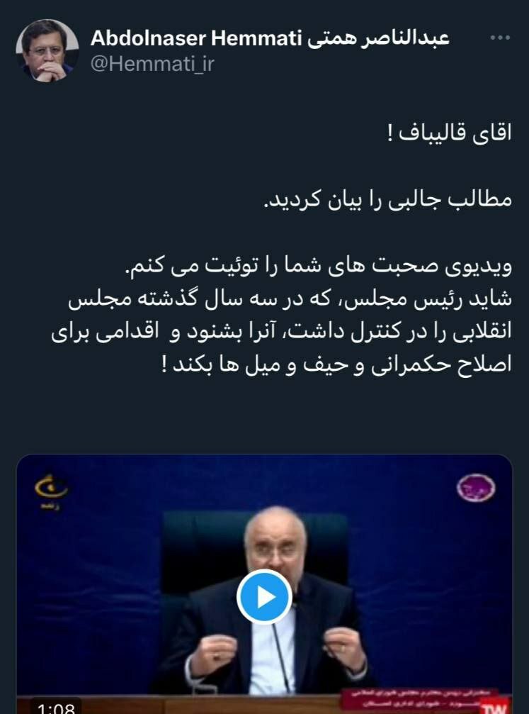 طعنه سنگین همتی به اعتراف تکاندهنده قالیباف درباره «هدررفت سالی ۱۰۴ میلیارد دلار از سوی ما مدیران»