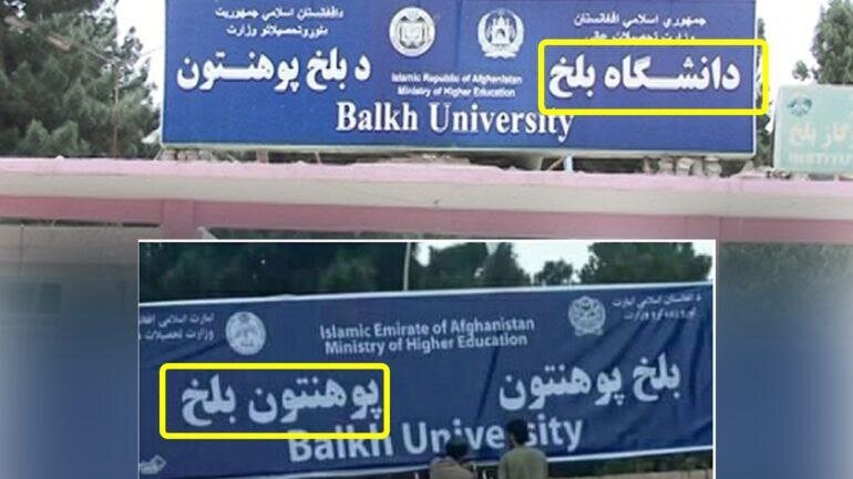فارسیستیزی طالبان و اجبار به یادگیری پشتو/عکس