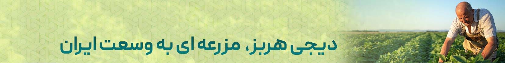 افتتاح سامانه جامع گیاهان دارویی ایران