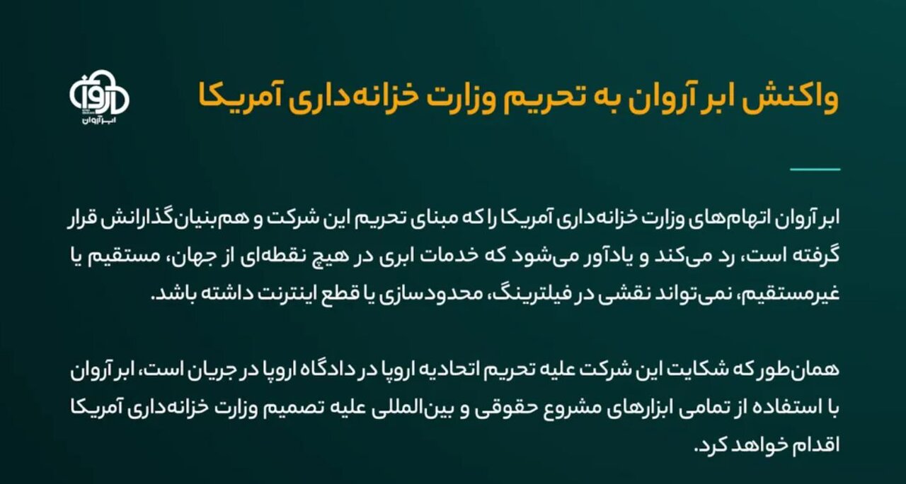 تحریم ابرآروان و بنیانگذارانش توسط وزارت خزانهداری آمریکا