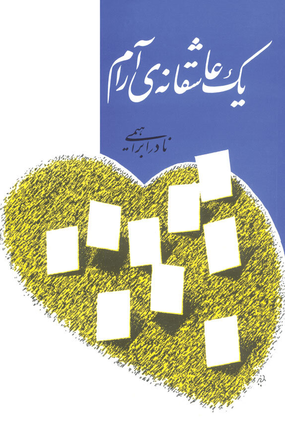 نویسندهی «یک عاشقانه آرام» در کنار بهرام بیضایی و ابراهیم گلستان/ساخت مستندی از حسن فتحی دربارهی نادر ابراهیمی