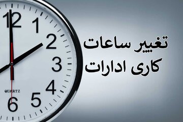 ساعت کار ادارات استان کرمانشاه از فردا تغییر می‌کند
