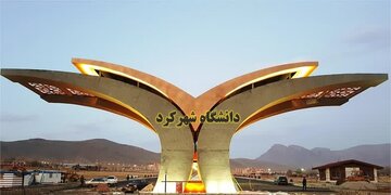 افزایش رشته های تحصیلات تکمیلی دردانشگاه شهرکرد