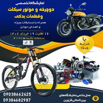 نمایشگاه دوچرخه و موتورسیکلت در قزوین برگزار می‌شود
