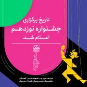 اعلام زمان برگزاری نوزدهمین جشنواره بین‌المللی نمایش عروسکی تهران-مبارک 