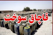 کشف ۴۰ هزار لیتر سوخت قاچاق در محدوده خاورشهر