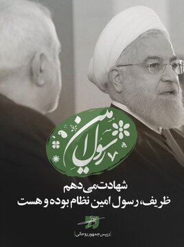 واکنش روحانی به ناگفته‌های برجامی پربازتاب ظریف در «کلاب هاوس» / شهادت می دهم...