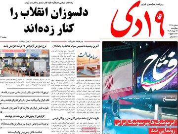 صفحه اول روزنامه های 4شنبه 17خرداد 1402