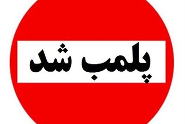 یک کارخانه ماکارونی در تهران پلمب شد یک کارخانه ماکارونی در تهران پلمب شد