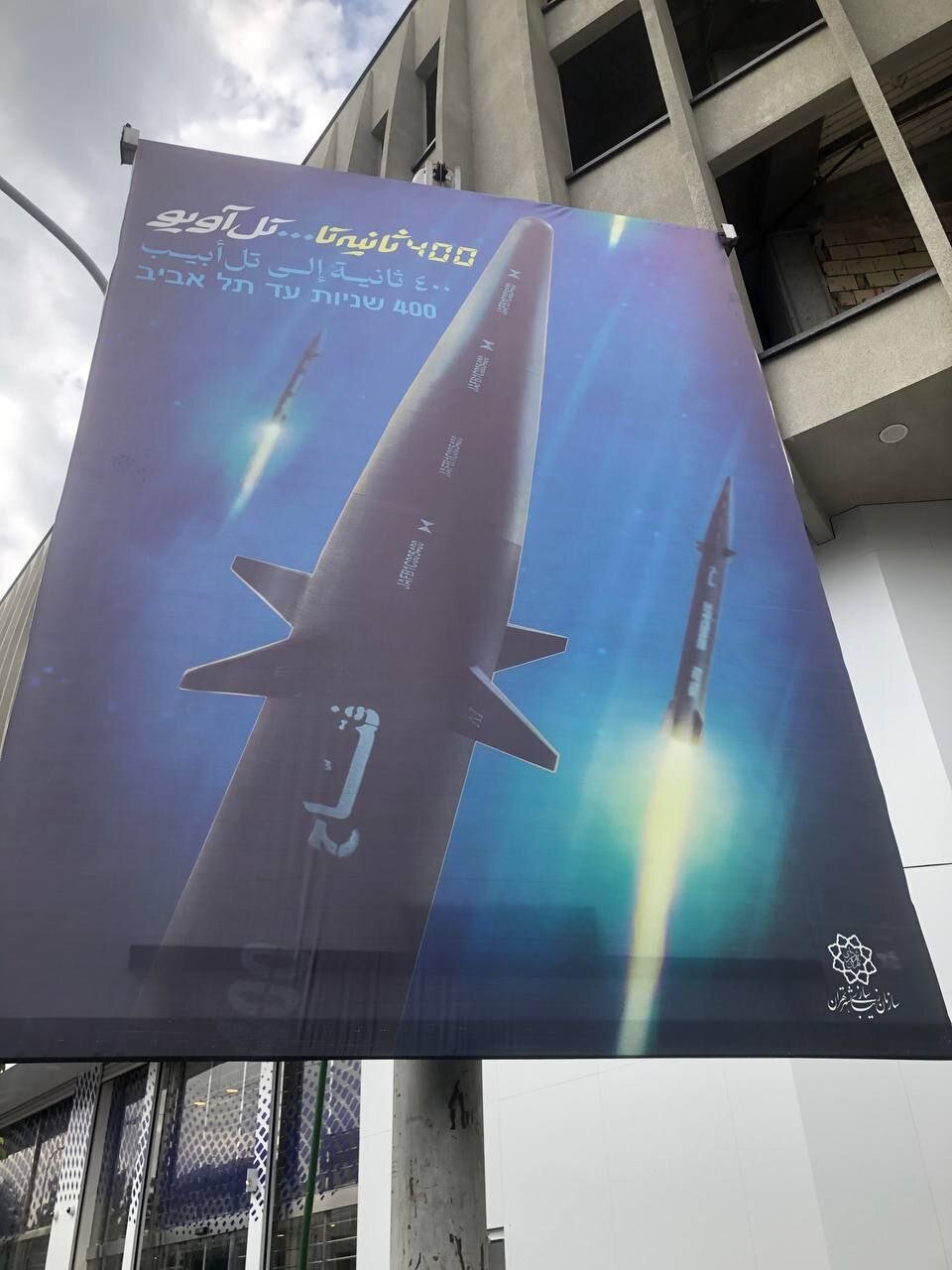 عکس | نصب بنرهایی از موشک فتاح با شعار ۴۰۰ ثانیه تا تل‌آویو در شهر تهران به زبان عبری و عربی!