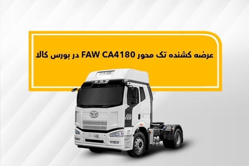 کشنده فاو در بورس کالا عرضه میشود