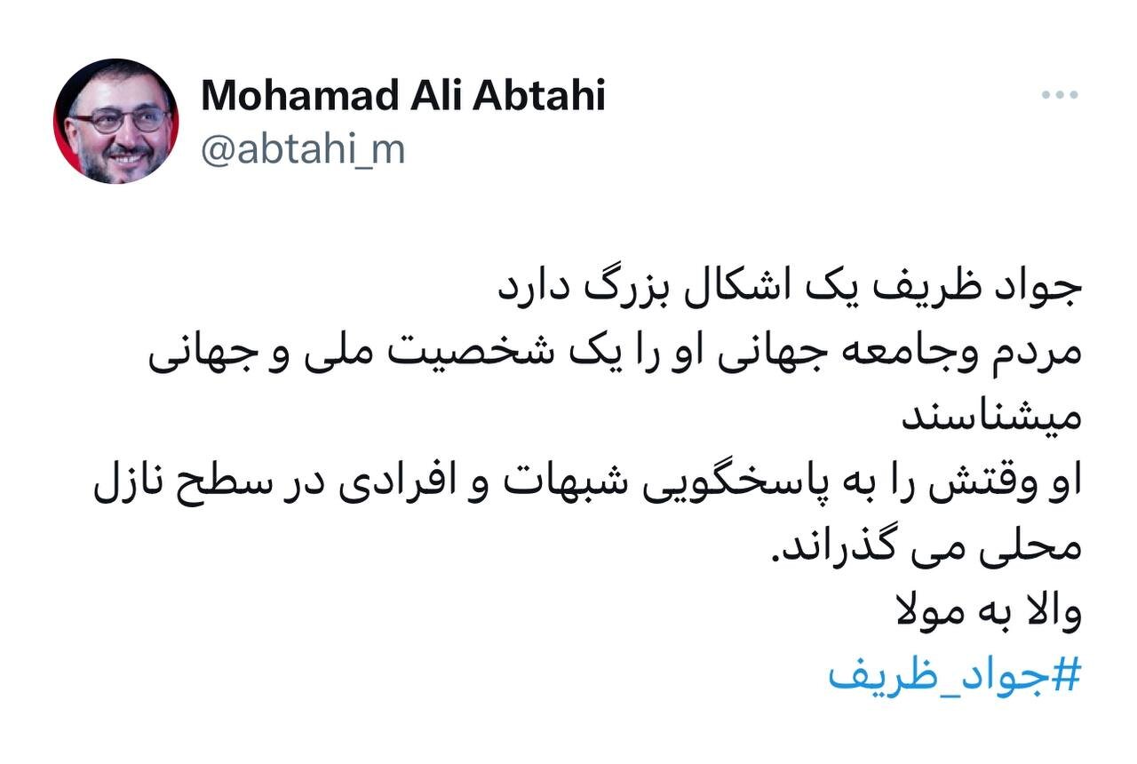 «اشکال بزرگ» ظریف به روایت ابطحی 2