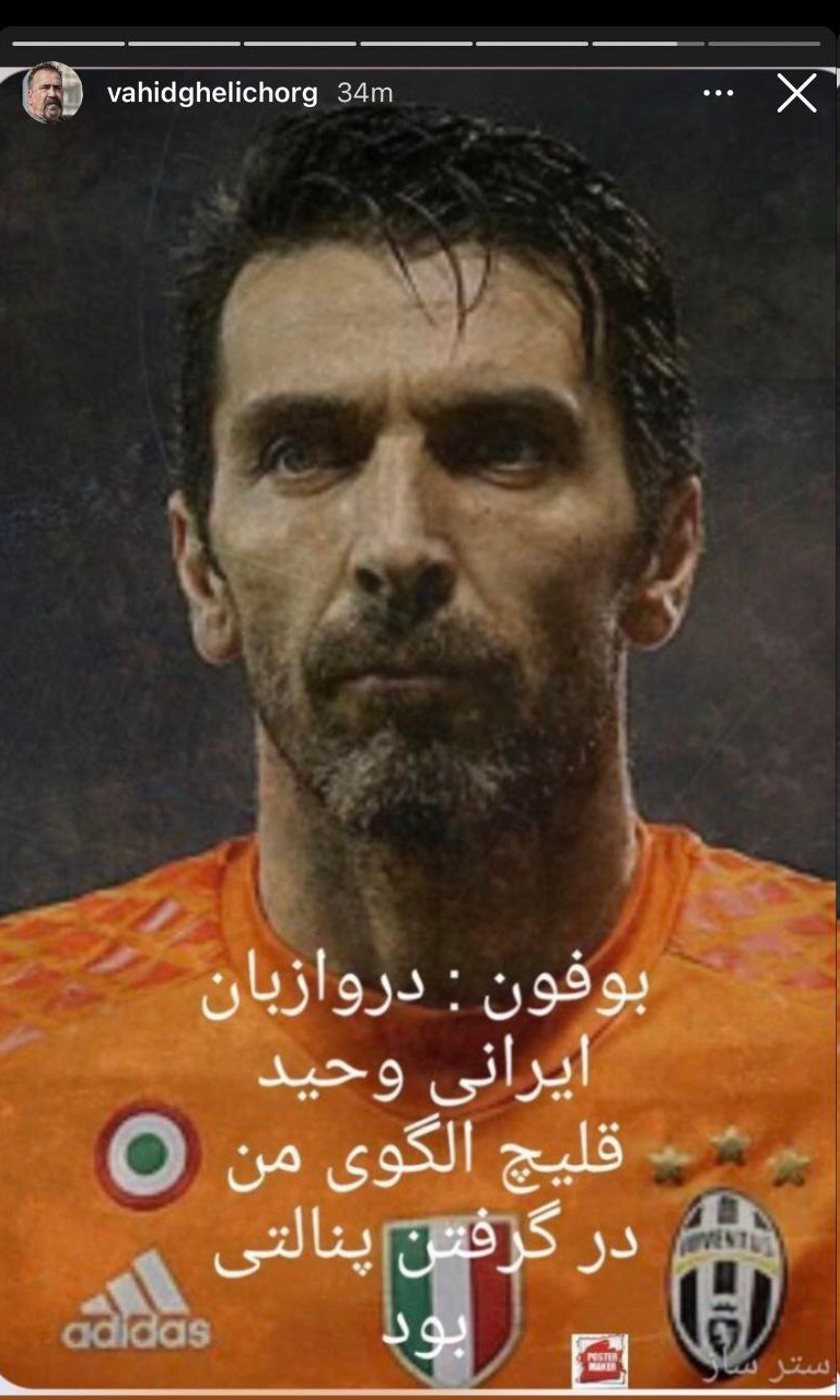 عکس | بوفون:وحید قلیچ الگوی ورزشی من است!