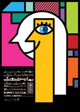 رونمایی از پوستر نوزدهمین جشنواره بین‌المللی نمایش عروسکی تهران