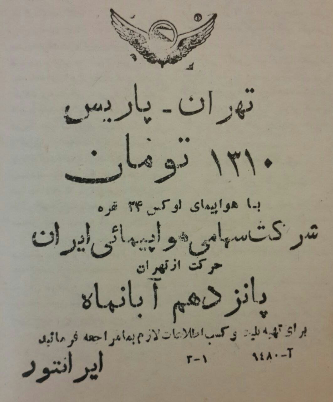 عکس | قیمت باورنکردنی پرواز مستقیم تهران به پاریس در 75 سال پیش