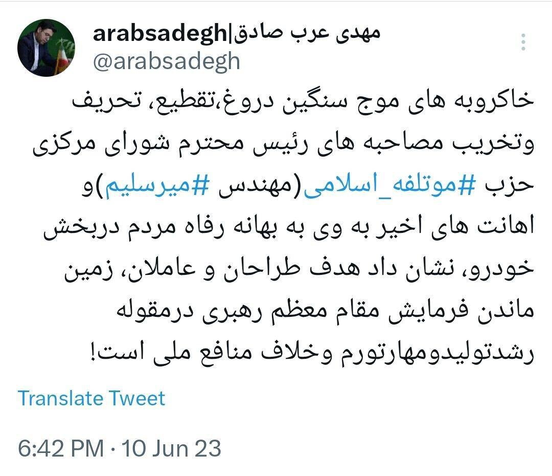 انتقاد حزب موتلفه از «خاکروبههای موج سنگین تحریف و تخریب» علیه میرسلیم