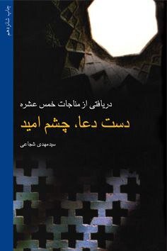 باز نشر «دست دعا، چشم امید» در نوبت بیست و دوم