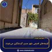 کوچه‌های قدیمی شهرکرد مسیر گردشگری می‌شود
