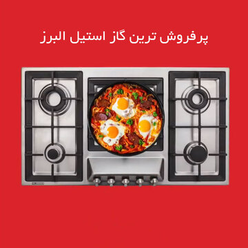 معرفی ۱۰ مدل از پرفرش ترین مدل گاز استیل البرز