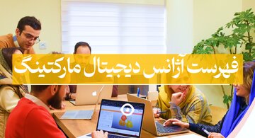  فهرست برترین شرکت های دیجیتال مارکتینگ در ایران