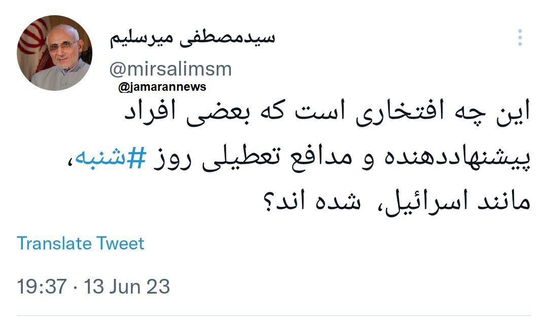 میرسلیم: تعطیلی روز شنبه مانند اسرائیل است؛ چرا مدافع آن شدید؟