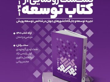 محسن رنانی سخنرانی نکرد؛ اما از اهمیت صبر شادمانه، کتاب، ورزش و رقصیدن گفت / ستاریفر رابطه رشد اقتصادی با کاهش نزاع میان حکمرانان را تشریح کرد