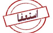 کلیپ های استعفای معلمان ، نباید مسئولان را دچار اشتباه کند/ آمار دقیق استعفاها را  اعلام کنید تا...