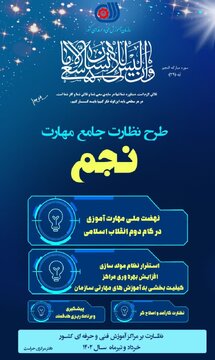 اجرای طرح نظارت جامع مهارت «نجم» در مراکز آموزش فنی و حرفه‌ای استان سمنان همزمان با سراسر کشور