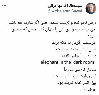 مهاجرانی: «شازده» هم باشد نمی‌تواند بیسوادی‌اش را پنهان کند.