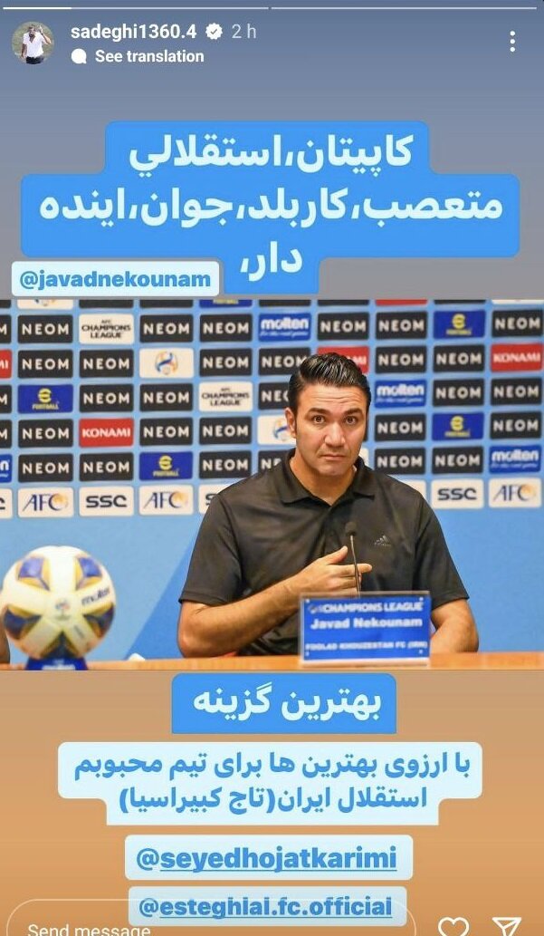 عکس| حمایت کاپیتان سابق استقلال از نکونام