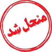 انجمن صنفی پیمانکاران عمرانی لرستان منحل شد