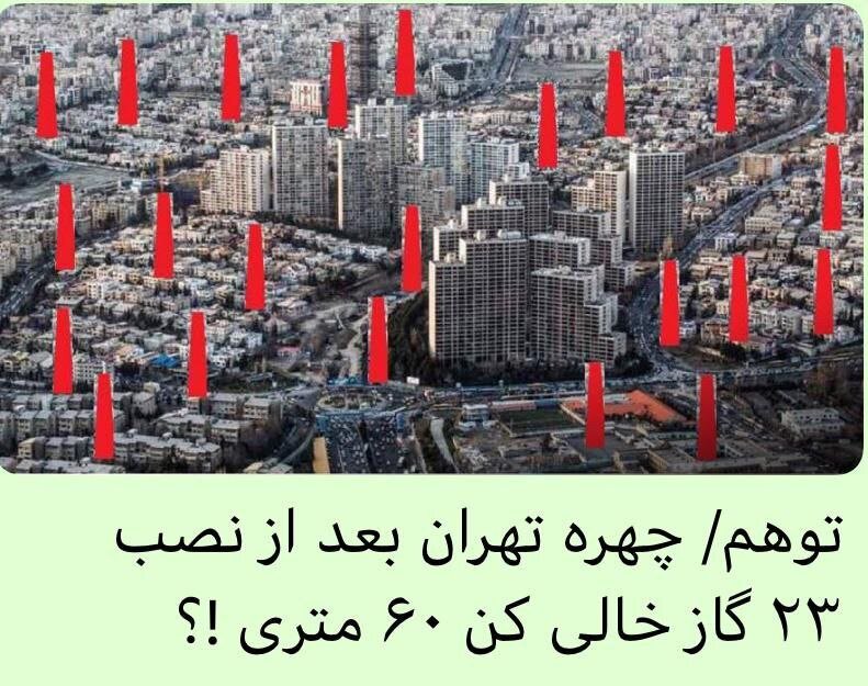 تهران با ۲۳ گازکش ۲۰ طبقه ؟