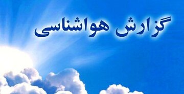 این دو شهر خنک‌ترین مراکز استان هستند؛ کاهش دما در شمال کشور / گرم‌ترین شهر ایران این‌جاست