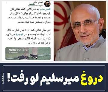 کفش میرسلیم 20 سال پیش تولید شده؟/باز هم حواشی کفش و لباس میرسلیم کفش میرسلیم 20 سال پیش تولید شده؟/باز هم حواشی کفش و لباس میرسلیم