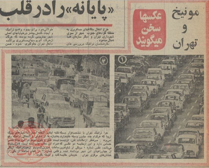مقایسه تصویری ترافیک تهران و مونیخ؛ سال ۱۳۵۲/ عکس