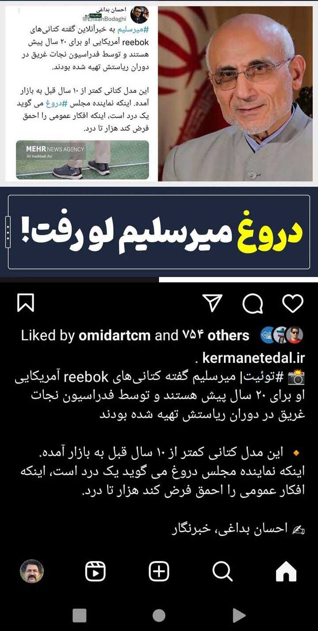 کفش میرسلیم 20 سال پیش تولید شده؟/باز هم حواشی کفش و لباس میرسلیم