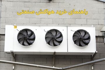 راهنمای خرید هواکش صنعتی