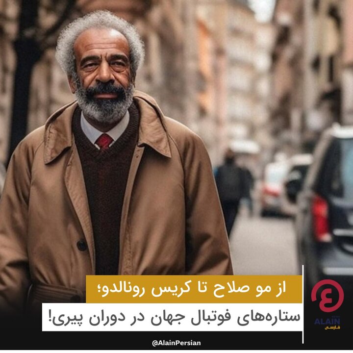 تصاویری از ستاره‌های فوتبال جهان در دوران پیری